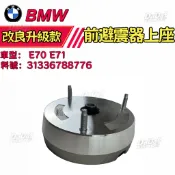 【耐震抗疲】BMW E70 E71 前避震器上座  31336788776