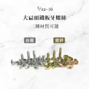 (店+)大扁頭鐵板牙螺絲 【台灣製造】 白鐵 鍍鋅 5/32 M4 不鏽鋼螺絲 木工螺絲 十字 尖尾螺絲（1入）