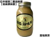 ☆築地東京☆【日本絹羽二重胡麻醬-胡麻調味醬，重量：900g/瓶】