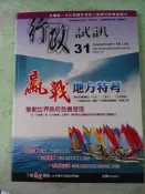 行政試訊 31地方特考 公文高分寫作範例 公共管理 行政學 法緒總論 社會研究法 政治學 楊天 顏弘 蘇捷 張庭 陳真