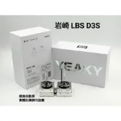 保證正品 台灣代理保固 岩崎 LBS D3S 無汞 進階版 純白光 HID 燈泡 燈管 一對價