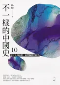 Kobo 不一樣的中國史10