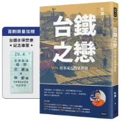 (店+)【時報文化】台鐵之戀：改革成長的笑與淚【首刷限量加贈台鐵永保安康紀念車票】