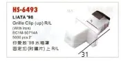 福特 FORD LIATA 98 你愛他 水箱罩固定扣(附鐵片) 下 有分左/右邊  6493 R/L