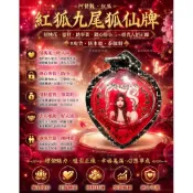 紅狐狐仙佛牌｜九尾狐仙・桃花魅力・招財人緣｜阿贊散｜防水殼 泰國現貨