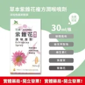 安心健康樂活館 草本 紫錐花 複方潤喉噴劑 (柳橙風味) 30ml/瓶 ✅無酒精、無刺激、無異味 全素可食!!!