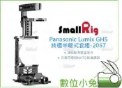 數位小兔【SmallRig Panasonic Lumix GH5 終極半籠式套組 2067】提籠 兔籠 承架 cage