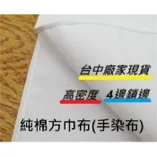 布爽買 (純棉) MIT 純白方巾布(四方已收邊) 藍染 植物染 染劑.材料包 學校手染創作 教學