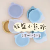 🐰台灣現貨24H出貨🐰兒童碗 矽膠小熊碗 矽膠碗 吸盤碗 寶寶碗  寶寶餐具 副食品餐具 矽膠餐碗 兒童餐具 嬰兒餐具