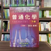(店+)偉文出版 插大、轉學考【普通化學(下冊)(葙丞)】(2024年9月3版)(GE60)