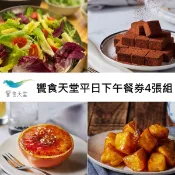 【HOTAI購】🔥2026新版【饗賓集團】饗食天堂平日下午餐券4張(面額$800)(寄送實體票券)