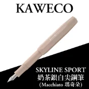 德國 KAWECO SKYLINE SPORT系列 奶茶色 銀白尖 鋼筆(Macchiato 瑪奇朵)