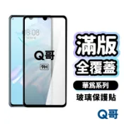 Q哥 HUAWEI華為 滿版玻璃貼 玻璃保護貼 適用 Y9  Nova mate 10 pro P30 A89hw