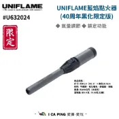 UNIFLAME-點火器 U632024 40周年黑化限定款 自動點火器 點火 焚火 安全鎖定 野炊 愛露愛玩