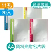 明鍠 A4 11孔 資料夾 20入 附名片袋