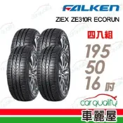 【FALKEN 飛隼】輪胎 ZE310-195/50/16吋 四入組_送安裝(車麗屋)