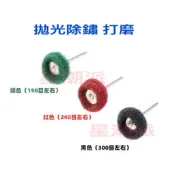 拋光 除鏽 清潔 菜瓜布輪 尼龍纖維研磨頭 雕刻筆 電磨機 羊毛輪 氣動砂布環 電動拋光機 小電磨機 吊鑽雕刻機