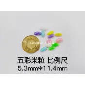 《毛線貓》【6*12mm米粒珠】原住民傳統設計 傳統手藝珠子 節慶珠子