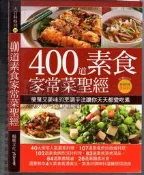 佰俐O 2012年初版《400道素食家常菜聖經》楊桃