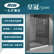勁媽媽購物網 【ITAI 一太】皇冠5100《一字無框單開門+左右固定面淋浴門》寬150x高200cm-8mm強玻 淋浴拉門