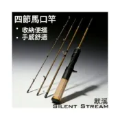 (店+)免運費 台釣竿 手竿 路亞竿 魚竿 路亞竿納加斯默溪Silent Stream四節插節路亞溪流路亞竿