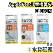 🔥全系列🔥日本原裝 ELECOM Apple Pencil 替換筆尖 替換筆頭 極細 金屬 透明 不易磨損 一代二代適用