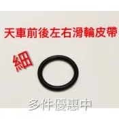 ✨娃娃機配件熱銷第一 ✨娃娃機天車前/後/左/右滑輪皮帶 防止天車偷跑情形 娃機天車加速 放打滑 防空轉 止滑