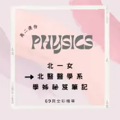 醫學系 北一女 學姊祕笈_高二選修物理筆記_適用段考/分科複習_學霸筆記
