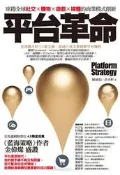 【天瓏網路書店】平台革命：席捲全球社交、購物、遊戲、媒體的商業模式創新