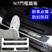 【N7門檻踏板】黑鈦 LUXGEN納智捷電動車 n⁷ N7專用腳踏板 防踩貼 防刮護板 車側踏板 門邊飾條 迎賓門檻飾板
