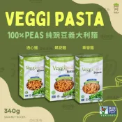 (店+)Veggi pasta 100%純碗豆義大利麵-通心麵/筆管麵/螺旋麵 340g/包(無麩質)