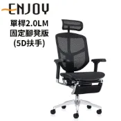Ergohuman Enjoy 121 2.0版 單桿LM固定腳凳版  人體工學椅 (5D扶手) (前傾功能)