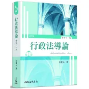 行政法導論(修訂十一版)/李震山《三民》 法律 【三民網路書店】