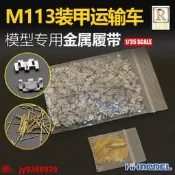 【淘淘屋】創奇 35090H 1/35 金屬履帶 帶銷釘 適配M113裝甲車