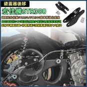 【台灣出貨】避震器後移 適用於宏佳騰AEON STR250/STR300改裝件 避震器後移 車身降低底座