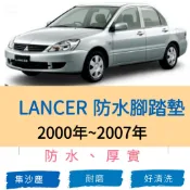 三菱-00-08年 Global LANCER 專車專用耐磨型防水腳踏墊 GLOBAL LANCER腳踏墊