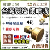 『百工工場』台灣製造 銅噴嘴 4孔 園藝 噴霧 噴桿 電動噴霧器 轉接頭 過濾 噴桿 花灑 噴霧 花盆 電動噴霧機