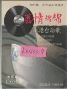 舊情綿綿正港台語歌-相思篇 10CD box 西卿 楊小萍 邱蘭芬 陳盈潔 50-80年代經典好歌全收錄