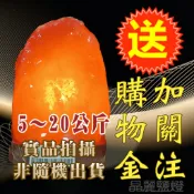 晶麗鹽燈【滿額免運+送五帝錢】6kg-20kg玫瑰鹽燈｜實品拍攝｜質地紅潤少裂痕｜鹽燈+電線燈泡+底座｜開幕入厝送禮首選