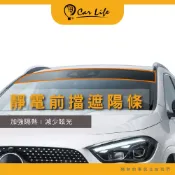 【CarLife】DIY 靜電膜 前擋遮陽條｜遮陽光 阻隔UV與紅外線｜強化前擋隔熱紙｜附工具施工簡單｜因應最新規範