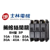 士林電機 BH 3P 15A 20A 30A 40A 50A 無熔絲開關 士林