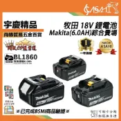 (店+)宇慶ASAHI   牧田18V 6.0AH 鋰電池｜通過BSMI認證 Makita 原廠 BL1860B 1850B