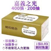 當日出偏遠到付免運費400張200抽60包或150抽300抽100抽簡約組合抽取式衛生紙台灣製造愛樂購原萃采漾好厝邊原萃