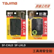 (店+)【Tajima 田島】景鴻五金 工具用 安全扣 插扣式 腰袋 快扣 右手 SF-CHLD 左手 SF-LHLD