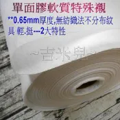 ~吉米兒~布物配材-單面膠軟質特殊襯(具輕挺2大特性)比厚布襯挺