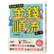 全新書 從低薪不順到金錢順流每一天：打破金錢詛咒七步驟，實現財富增長、開 小田桐麻氣 新樂園 9786269884490