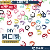 DIY 金屬開口圈 1入 工藝用品 C圈 金屬扣 DIY材料 烤漆圈 電鍍圈 鑰匙圈材料 吊飾材料 手作材料 思考家