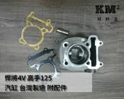 材料王＊悍將4V 高手125 汽缸 台灣製造 附配件 ＊