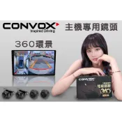 ☆楊梅高利汽車音響☆ CONVOX 康博斯 360環景行車輔助系統(AHD-1080P/SONY鏡頭)特價中!