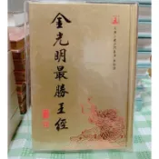 結緣商品⋯走向世界的光精緻印刷金光明最勝王經。 歡喜心、廣結善緣 善觀 善思 善省  時時言感謝 事事存感恩